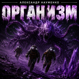Книга Организм